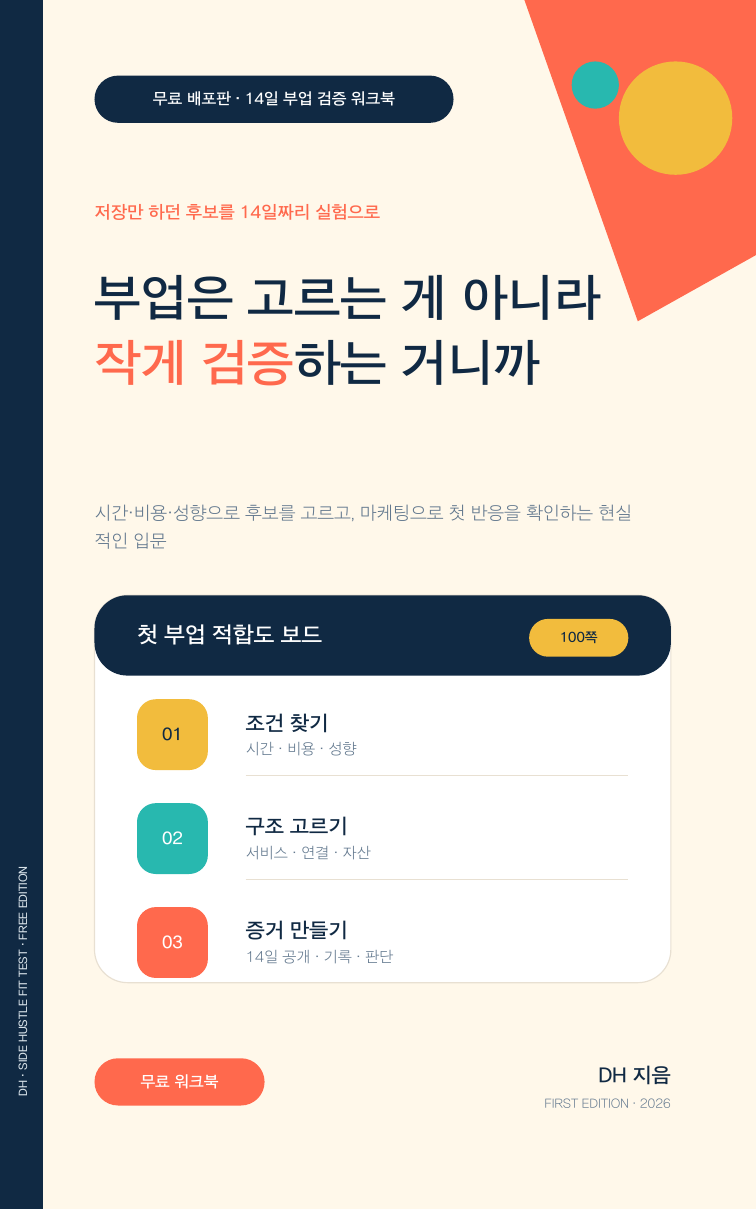 부업은 고르는 게 아니라 작게 검증하는 거니까 전자책 표지